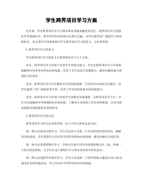 学生跨界项目学习方案