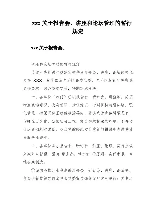 xxx关于报告会、讲座和论坛管理的暂行规定