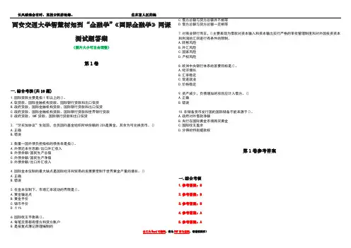 西安交通大学智慧树知到“金融学”《国际金融学》网课测试题答案卷1
