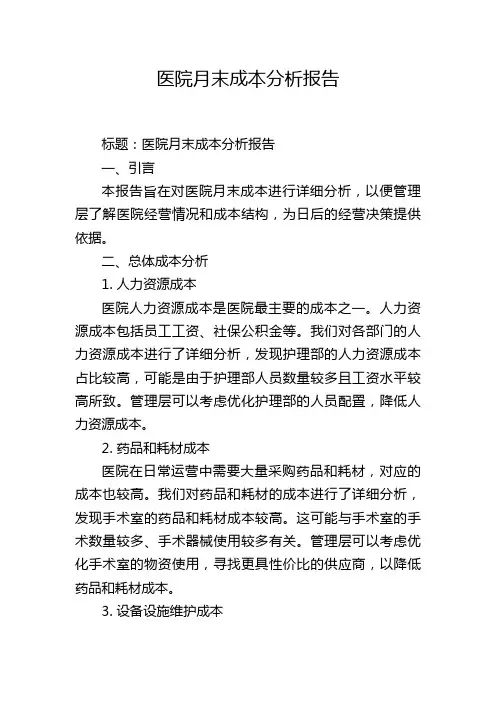 医院月末成本分析报告