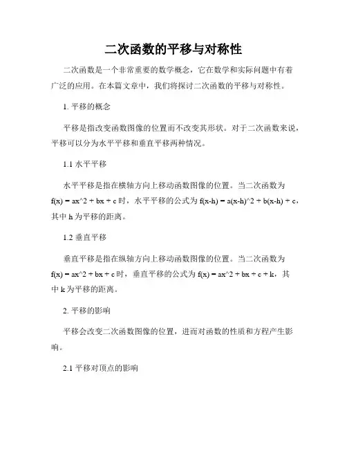 二次函数的平移与对称性