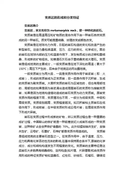 变质岩的形成和分类特征