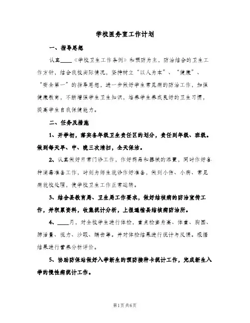 学校医务室工作计划（3篇）