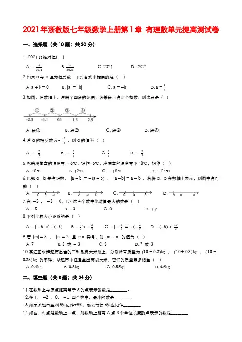 2021年浙教版七年级数学上册第1章 有理数单元提高测试卷(Word版含解答)