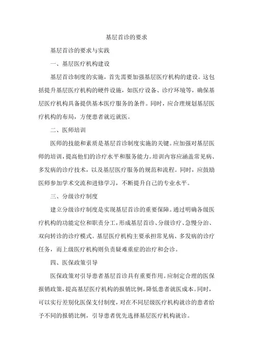 基层首诊的要求