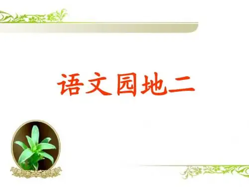 三年级上册语文园地二-PPT