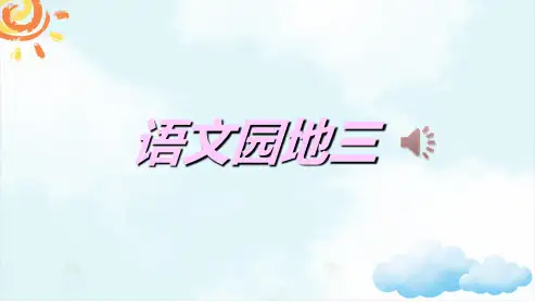 部编版二年级上册语文-语文园地三课件