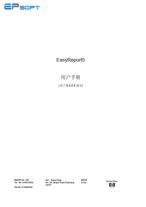 EP SOFT EasyReport5 说明书