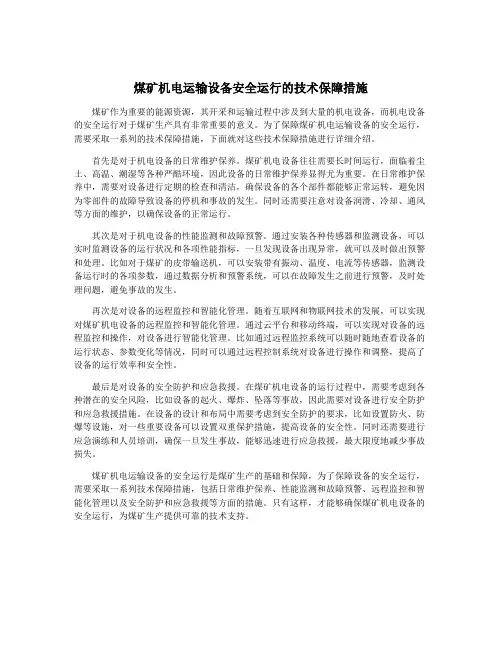 煤矿机电运输设备安全运行的技术保障措施