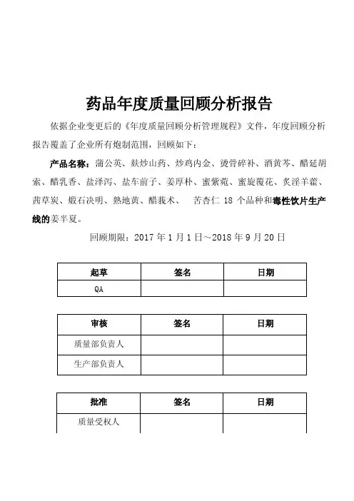 产品年度质量回顾分析——中药饮片