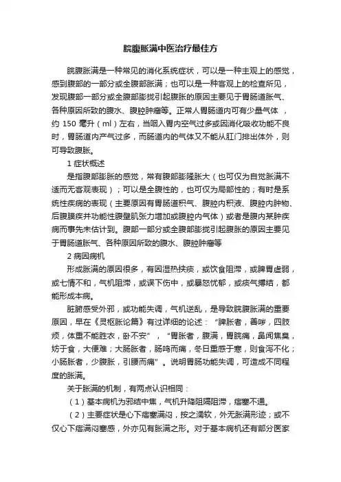 脘腹胀满中医治疗最佳方