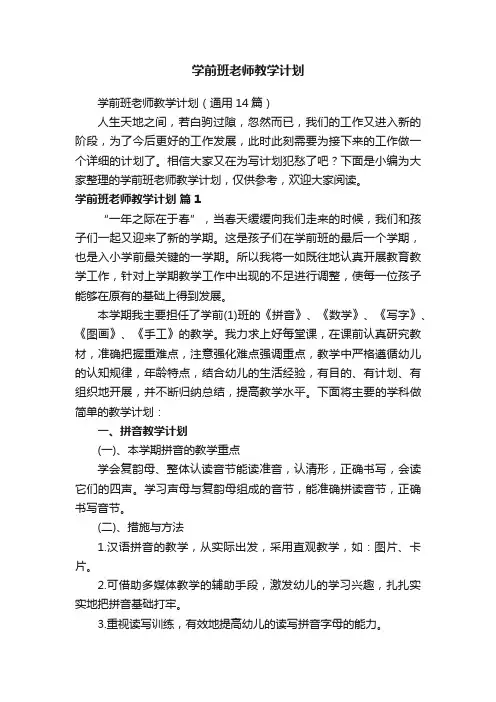 学前班老师教学计划（通用14篇）