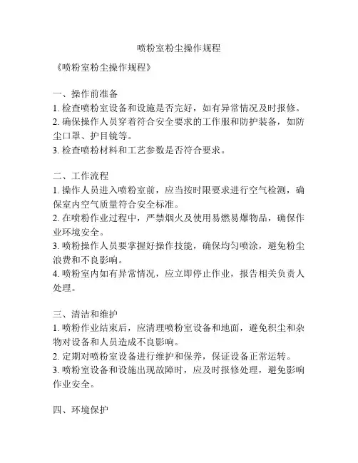 喷粉室粉尘操作规程