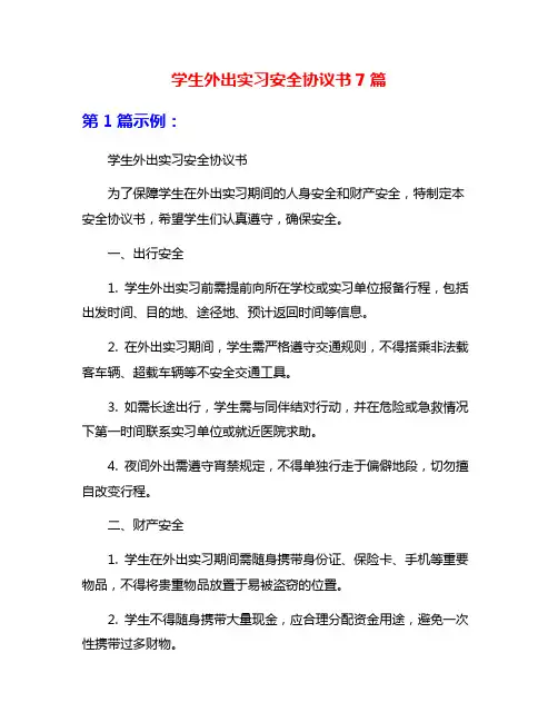 学生外出实习安全协议书7篇