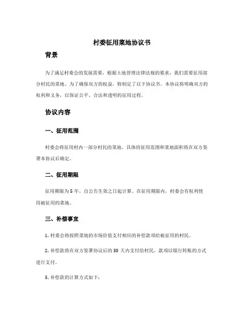 村委征用菜地协议书