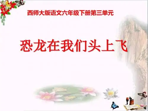 《恐龙在我们头上飞》 精品PPT课件(共13张)