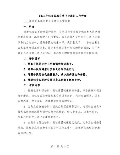 2024年社会基本公共卫生培训工作方案