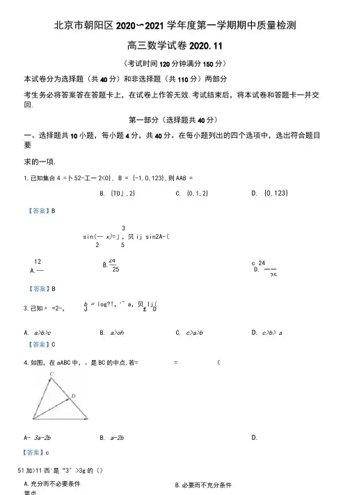 2021届北京市朝阳区高三上学期期中考试质量检测数学试题