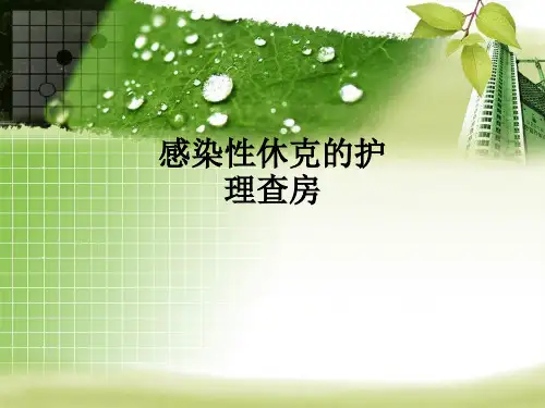 感染性休克的护理查房ppt课件