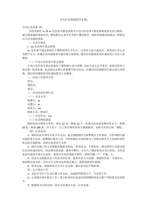 台风应急预案(优秀5篇)