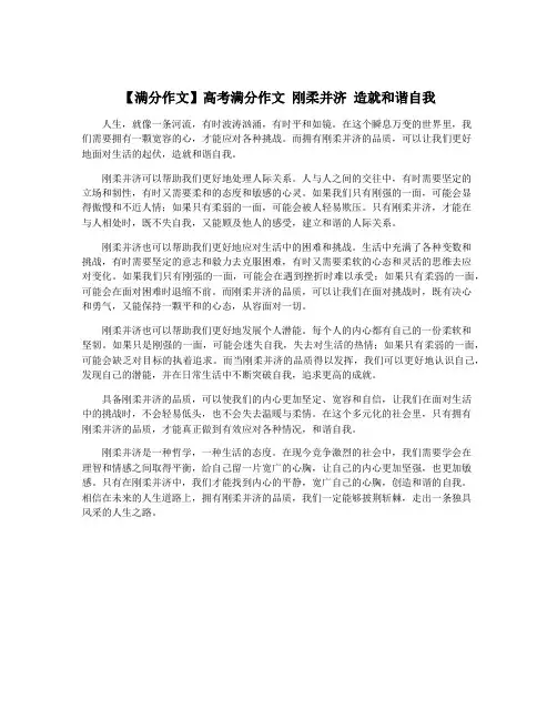 【满分作文】高考满分作文 刚柔并济 造就和谐自我