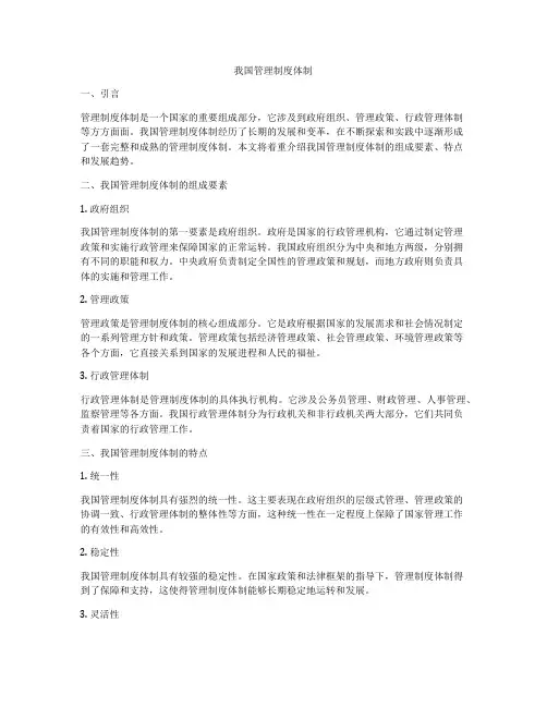 我国管理制度体制