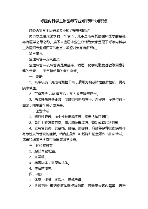 呼吸内科学主治医师专业知识章节知识点