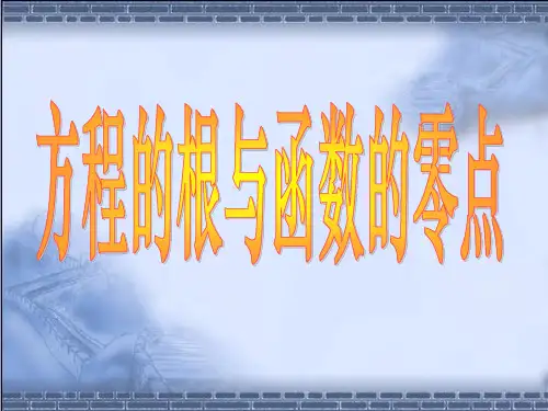 人教A版数学必修一3.1.1 方程的根与函数的零点 授课同步课件(共23张PPT)
