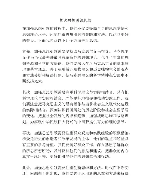 加强思想引领总结