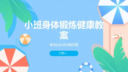 2023小班身体锻炼健康通用教案(精选)ppt