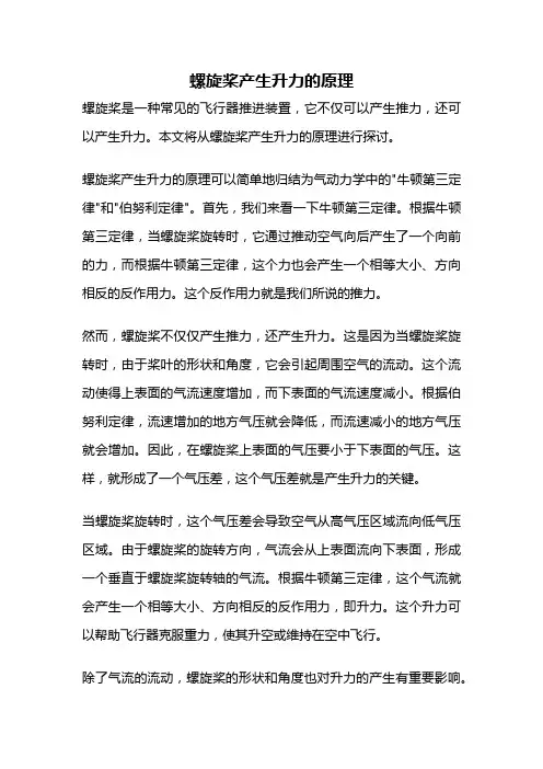 螺旋桨产生升力的原理