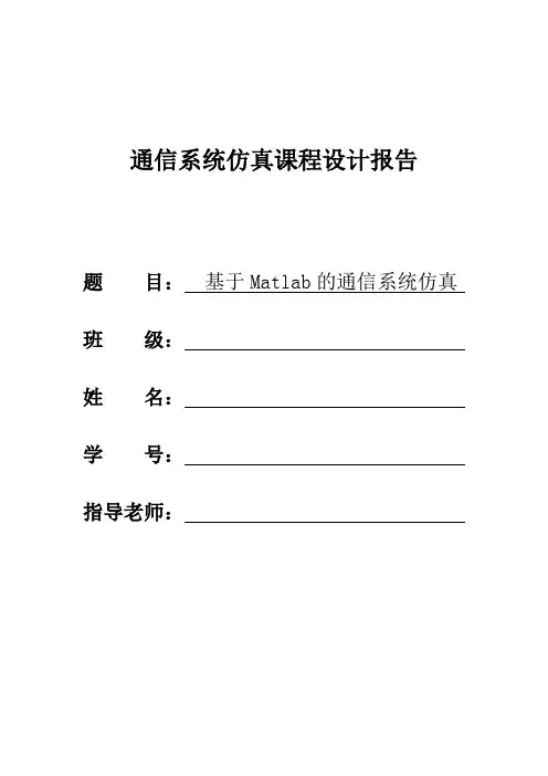通信系统仿真课程设计报告