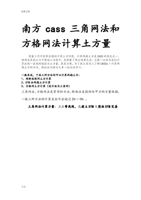 南方Cass三角网法和方格网法计算土方量教程