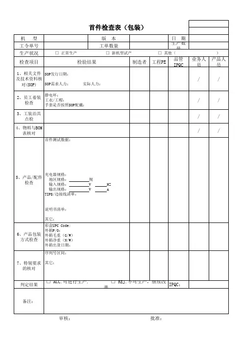 包装首件检查表