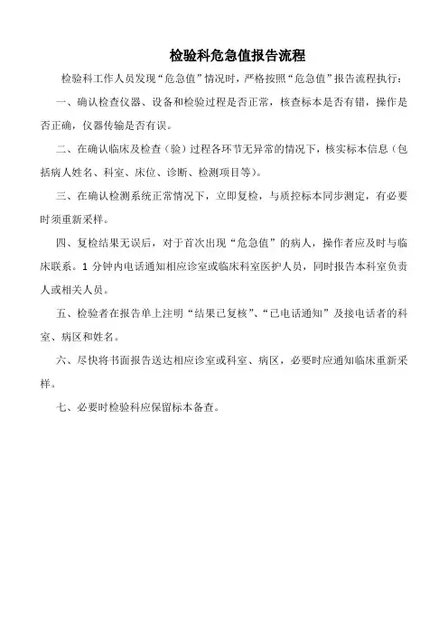 医院检验科危急值报告流程(标准版)