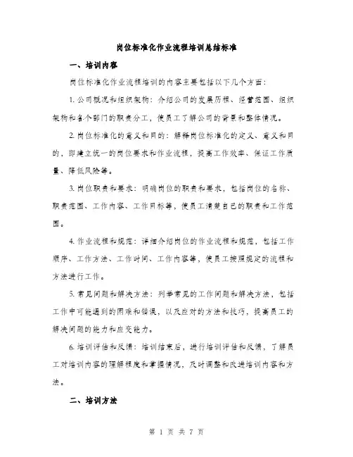 岗位标准化作业流程培训总结标准（三篇）