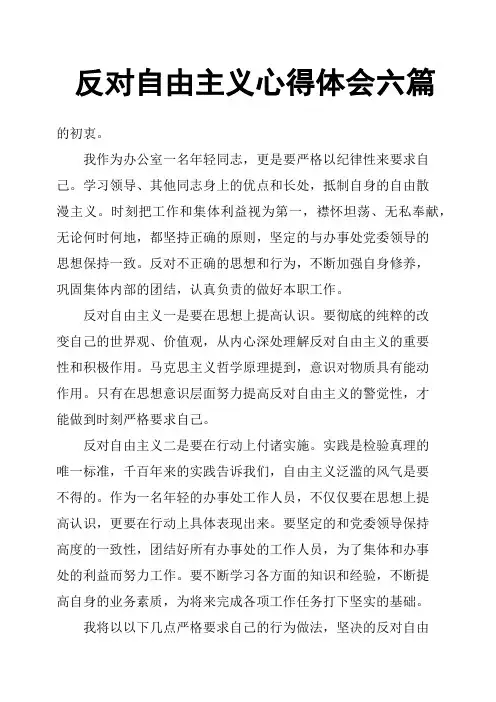 反对自由主义心得体会六篇