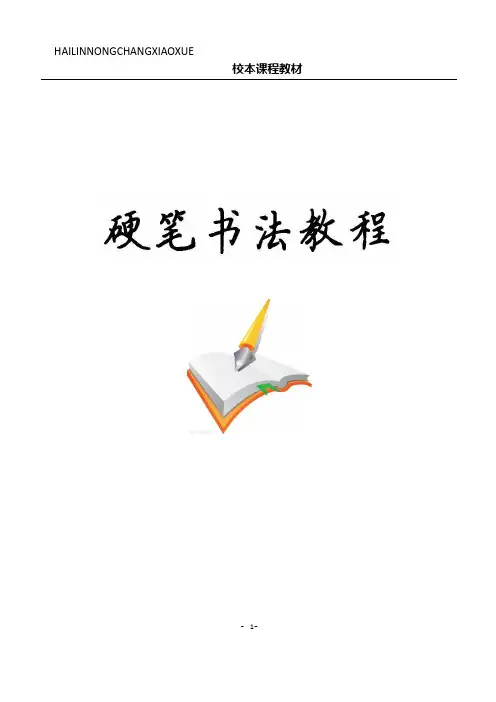 小学硬笔书法写字校本教材