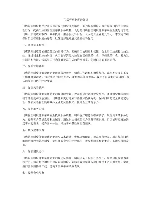 门店管理制度的好处