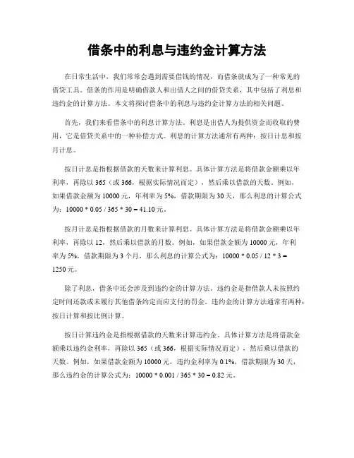 借条中的利息与违约金计算方法