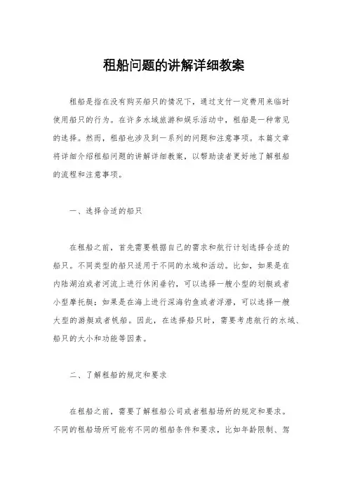 租船问题的讲解详细教案