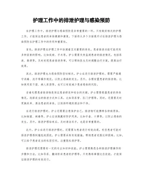 护理工作中的排泄护理与感染预防
