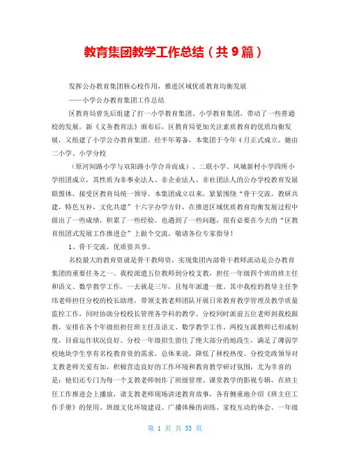 教育集团教学工作总结(共9篇)