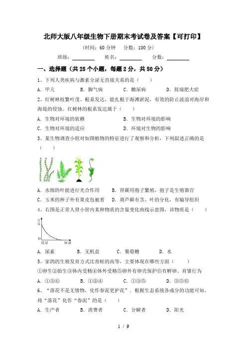 北师大版八年级生物下册期末考试卷及答案【可打印】