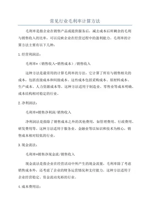 常见行业毛利率计算方法