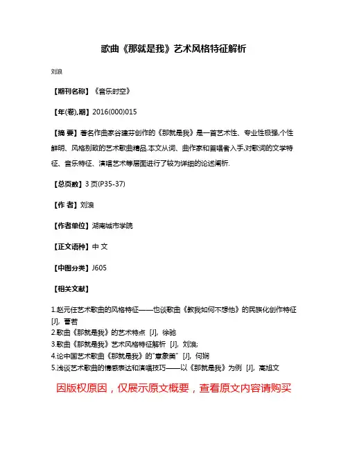 歌曲《那就是我》艺术风格特征解析