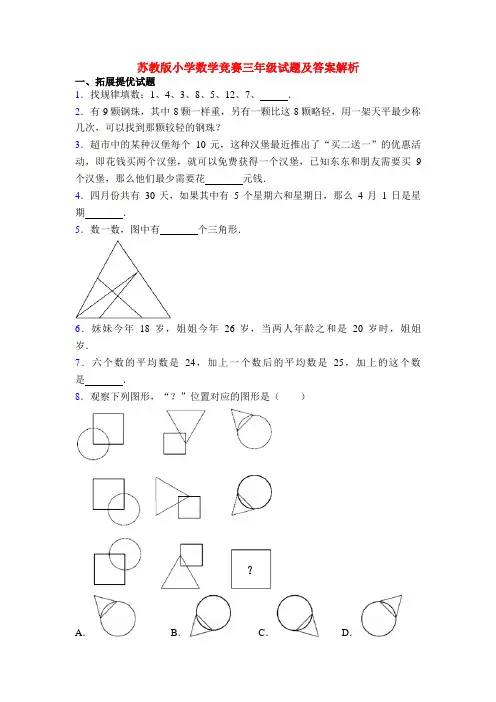 苏教版小学数学竞赛三年级试题及答案解析