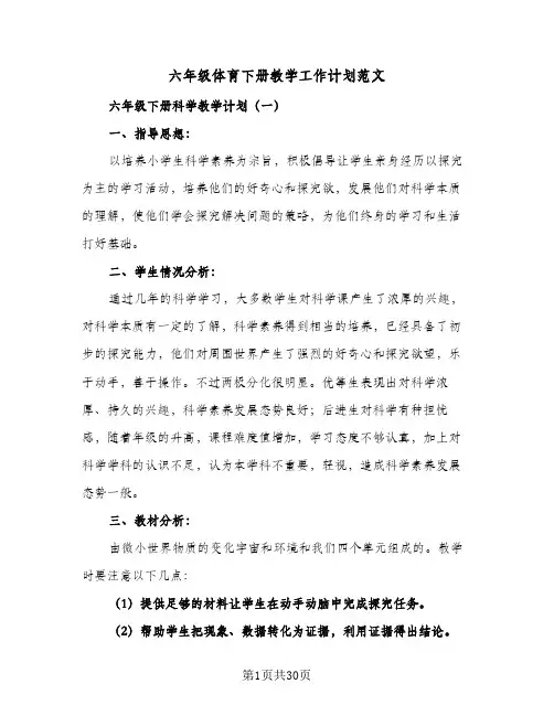 六年级体育下册教学工作计划范文(5篇)