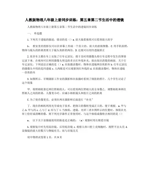 人教版物理八年级上册同步训练：第五章第二节生活中的透镜