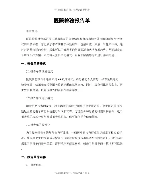 医院检验报告单